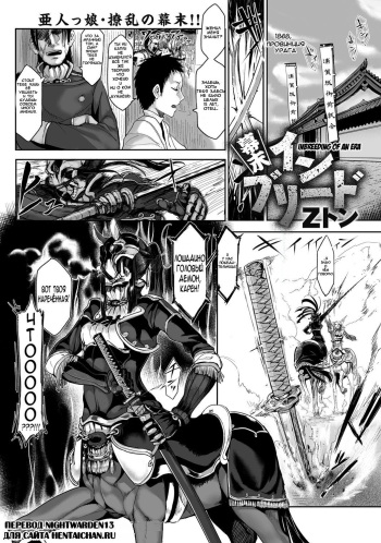 [Z-Ton] Bakumatsu Inbreed (Bessatsu COMIC Anthurium Ningenigai ja Dame desu ka?) [Russian] [Nightwarden13] [Digital] cover