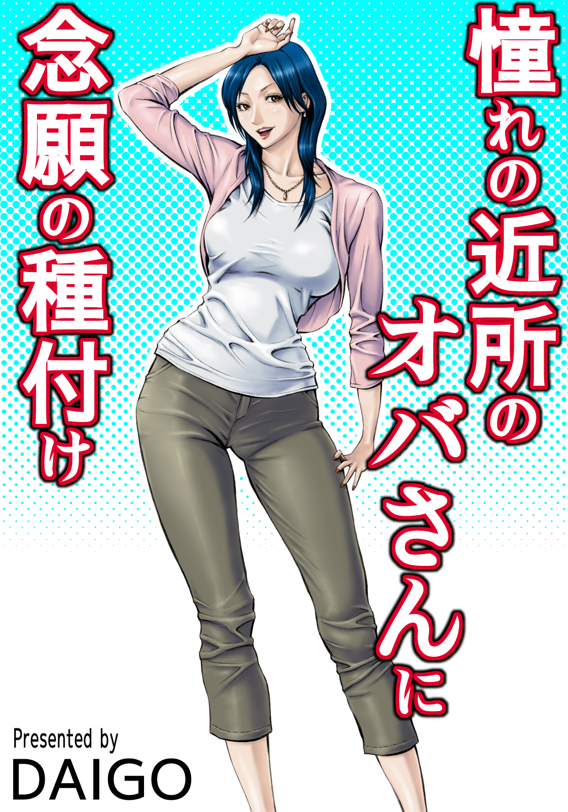 Akogare no Kinjo no Oba-san ni Nengan no Tanetsuke | The Lady Down the Street Asked Me to Impregnate Her page 1 full