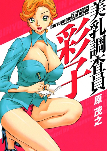 [Hara Shigeyuki] Binyuchousain Ayako | Busty Researcher Ayako [English] {Tadanohito} [Digital] cover