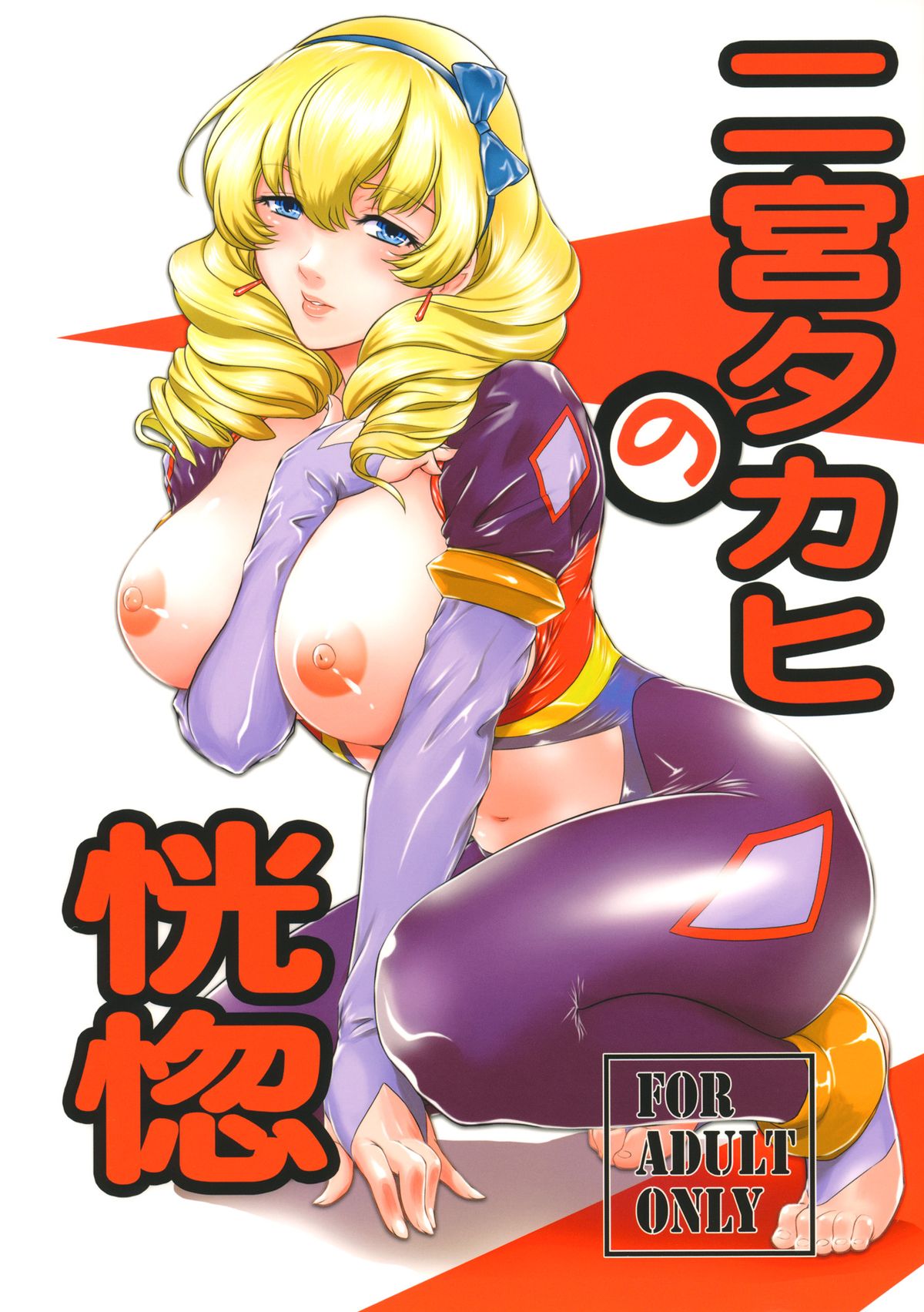 Ninomiya Takahi no Koukotsu page 1 full