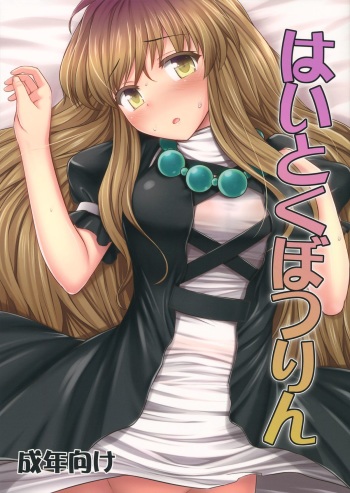 (C84) [Fukutsuu Okosu (Kaiou)] Haitoku Botsurin (Touhou Project) cover