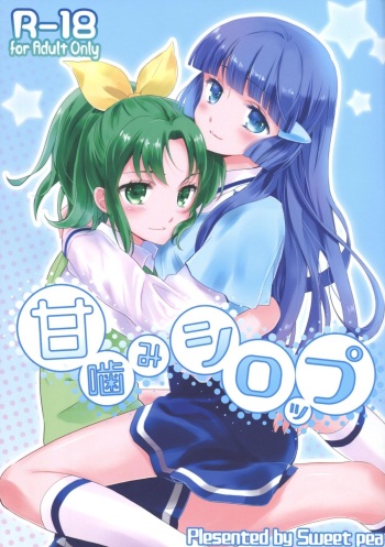 (C82) [SWEET PEA, COCOA BREAK (Ooshima Tomo, Ooshima Towa, Takano Saku)] Amagami Syrup (Smile Precure!) cover