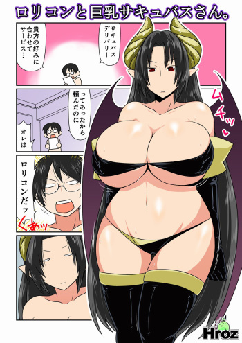 [Hroz] Lolicon to Kyonyuu Succubus-san. [Digital] cover
