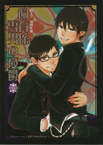 (Okumura Damashii) [Ideogram (Ide Ogu)] Shiiku-gakari Yukiotoko no Yuuutsu (Ao no Exorcist) cover