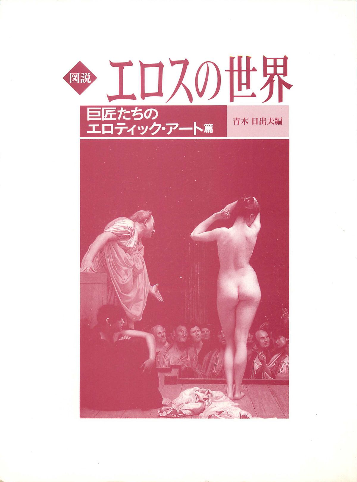 World of Eros: Erotic pieces of the masters page 3 full