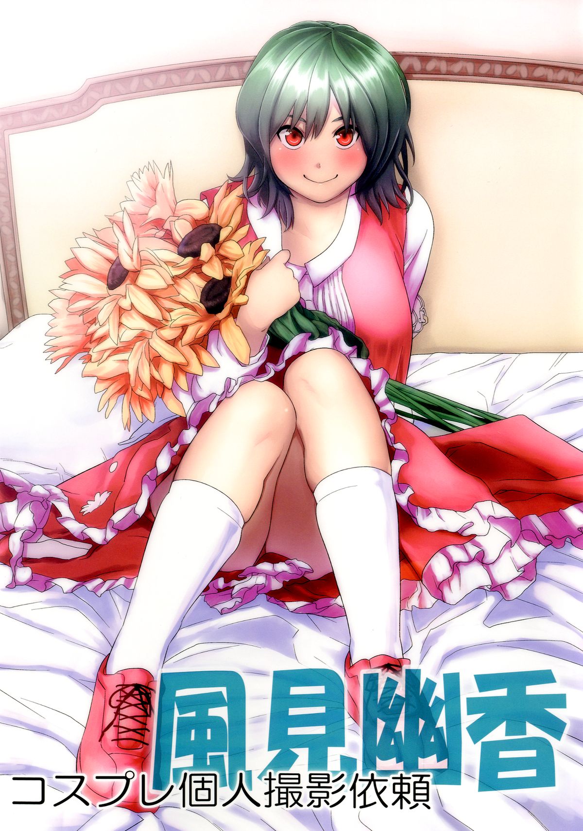 Cosplay Kojin Satsuei Irai Kazami Yuuka page 1 full