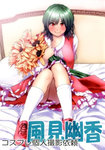 [Yuki Kagerou (KANZUME)] Cosplay Kojin Satsuei Irai Kazami Yuuka (Touhou Project) [Digital] cover
