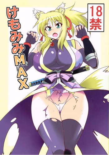 (C82) [Chou Yutori Kyouiku (Aitsu)] Kemomimi MAX (DOG DAYS) cover