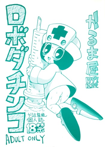 (C53) [Karumaya (Karma Tatsurou)] Roboda Chinko (Nurse Robo, GaoGaiGar) cover