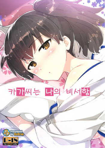 (Gunrei Bu Shuho & Houraigekisen! Yo-i! Goudou Enshuu) [ReDrop (Miyamoto Smoke, Otsumami)] Kaga-san wa Boku no Hisho Kan (Kantai Collection) [Korean] cover