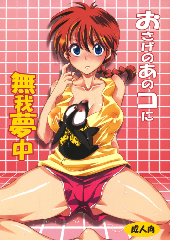 (C83) [Kurione-sha (YU-RI)] Osage no Ano Ko ni Mugamuchuu (Ranma 1/2) [Spanish] [Ero-Ecchi & Yuki-chan Kamijou] cover