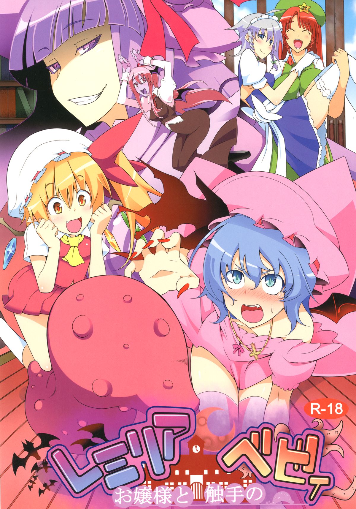 Remilia Ojou-sama to Shokushu no Baby page 1 full