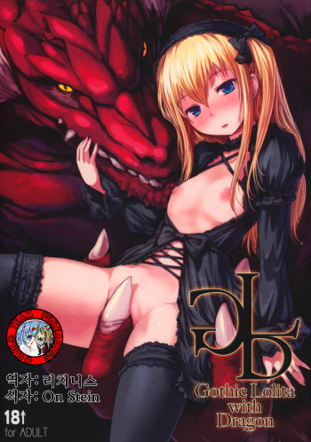 (C83) [AskRay (Bosshi)] Gothic Lolita with Dragon [Korean] [Team Pure Abyss] cover