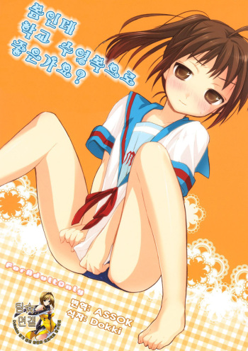 (COMIC1☆2) [Hakkekkyuu Sekkekkyuu (Zekkyou)] Haru na noni sukumizu de iin desu ka? (The Melancholy of Haruhi Suzumiya) [Korean] cover