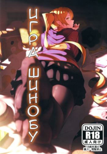 (C82) [G500 (Onsen Nakaya)] Shinobu x Play (Bakemonogatari) [Russian] [Anilife Project] cover