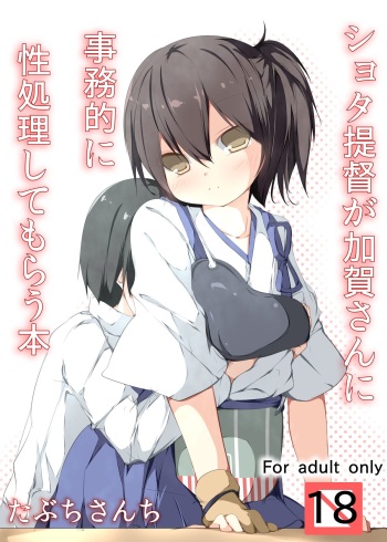 [Tabuchi-san Chi (Tabuchi)] Shota Teitoku ga Kaga-san Nijimu-teki ni sei Shori Shite Morau Hon (Kantai Collection -KanColle-) [Digital] cover