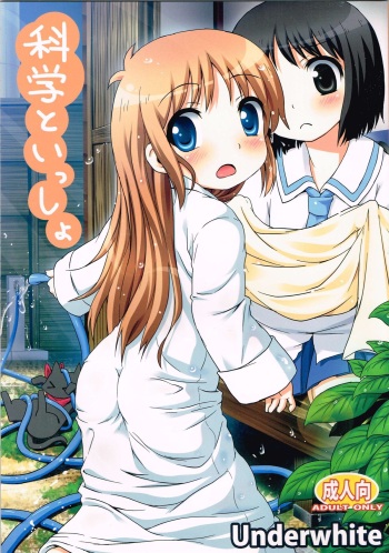 (C80) [Underwhite (broiler)] Kagaku to Issho (Nichijou) cover