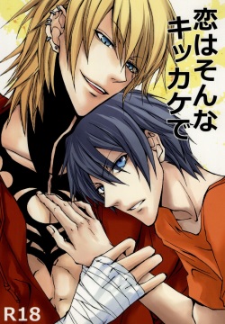 恋はそんなキッカケで