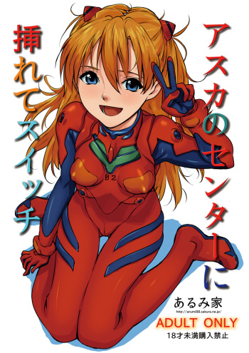 [Arumike (Baba Arumi)] Asuka no Center ni Irete Switch (Neon Genesis Evangelion) [Digital] cover