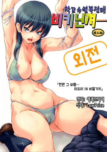 [Orange Peels (Ore P 1-gou, Ore P 2-gou)] Sukumizu Sentai Bikininger Gaiden Sono 1 [Korean] [Digital] cover