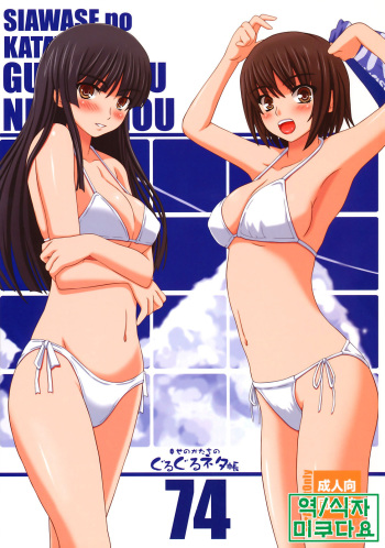 (C75) [Shiawase Kyouwakoku (Shiawase no Katachi)] Shiawase no Katachi no Guruguru Netachou 74 [Korean] [미쿠다요] cover