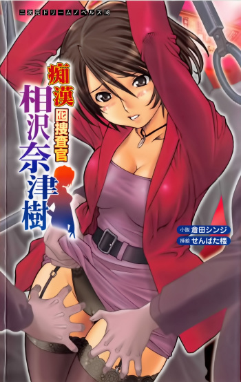 [Kurata Shinji × Senbata Roh] Guilty Train Vol.4 Chikan Otori Sousakan Aizawa Natsuki cover