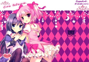 [Come Through (Adumi Kazuki)] Witch Dream (Puella Magi Madoka Magica) [Russian] [Nik, Leri] cover