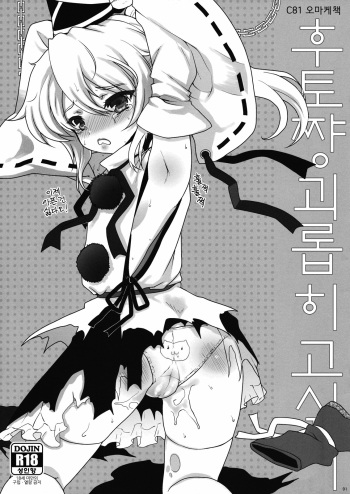 (C81) [Kuma-tan Flash! (Hanao.)] Futo-chan Ijimetai (Touhou Project) [Korean] cover