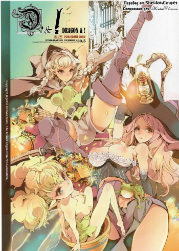 (C84) [70 Nenshiki Yuukyuu Kikan (Ohagi-san)] D&! -DRAGON & ! (Dragon's Crown) [Russian] [SheldonCouper] cover