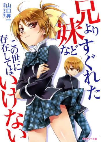 [Yamaguchi Shouichi × Amami Yukino] Ani yori Sugureta Imouto nado Konoyo ni Sonzai shitewa Ikenai cover