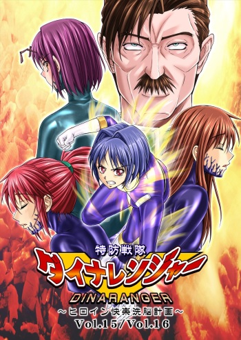 [Macxe's (monmon)] Tokubousentai Dinaranger ~Heroine Kairaku Sennou Keikaku~ Vol.15/16 [Digital] cover