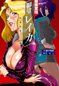 Otori Sousahan Mido Reika Chikan Tetsudou no Bourei