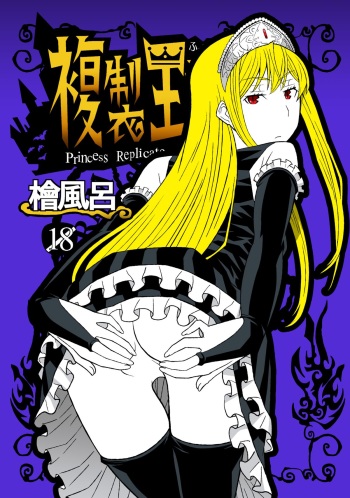 [Hinoki Buro (Hinoki)] Fukusei Oujo (Princess Resurrection) [Digital] cover