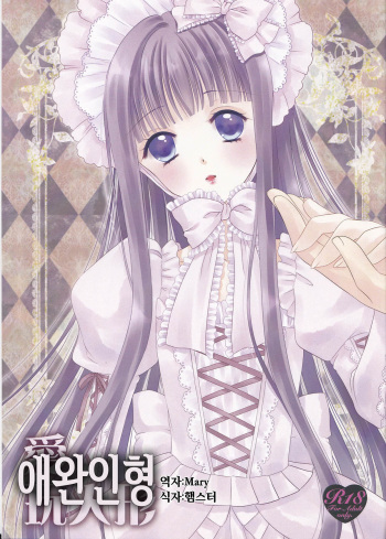 (Shota Scratch 18) [Honey Bunny (Kohachi)] Aigan Ningyou [Korean] [Mary] cover