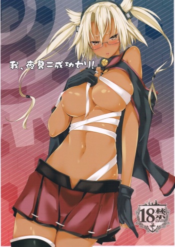 (C85) [Outrate (Tabo)] Ware, Yashuu ni Seikou seri! (Kantai Collection) cover
