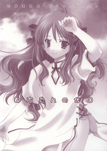 (Puniket 7) [Renai Mangaka (Naruse Hirofumi)] Miyako-tan no Kyuujitsu (Tsukihime) cover