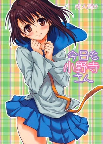 (C85) [Takumi na Muchi (Takumi na Muchi)] Kyou Mo Onodera-san (Nisekoi) cover