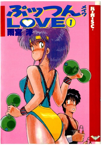 [Amamiya Jun] Puttsun Make Love Vol.1 cover