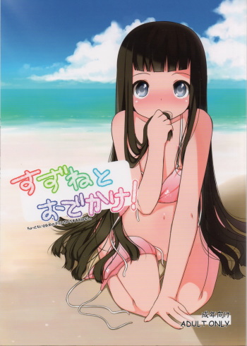 (C80) [kuma-puro (Shouji Ayumu)] Suzune to Odekake! cover