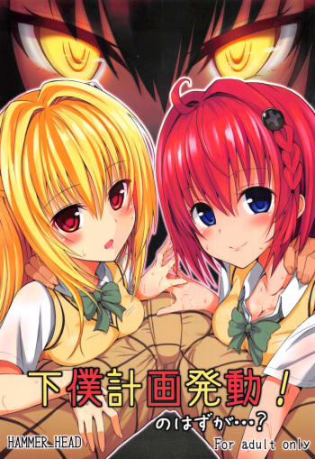 (COMIC1☆7) [HAMMER_HEAD (Makabe Gorou)] Geboku Keikaku Hatsudou! no Hazu ga...? (To LOVE-Ru Darkness) [Spanish] cover