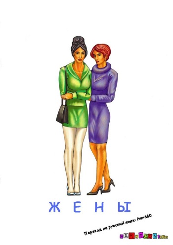 Wives (Жены) [Russian] cover