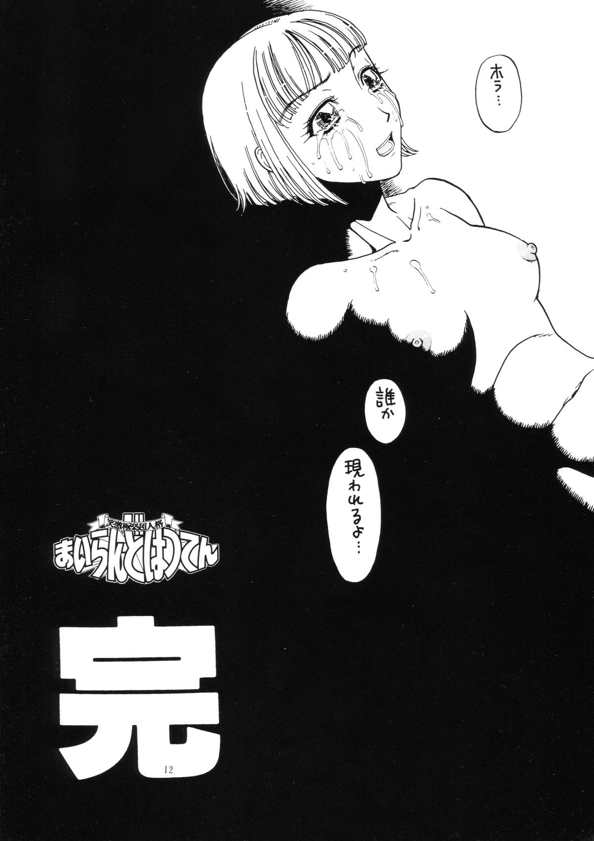 Kikou ACT.3 Mairandohatsuten Kanketsuhen page 12 full
