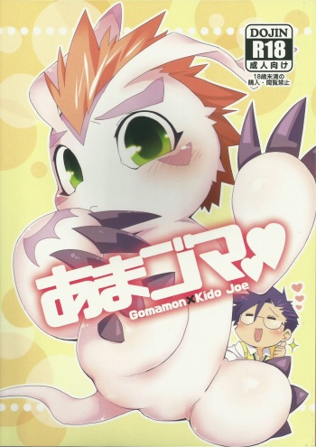 (Fur-st 7) [Hanayori Kemono (KENSAN)] AmaGoma (Digimon) [English] cover