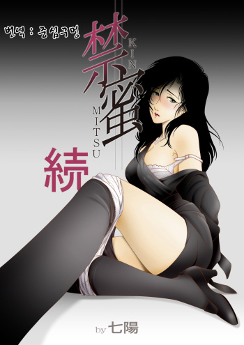 [Shichiyou] Kinmitsu ~Zoku (Korean) cover