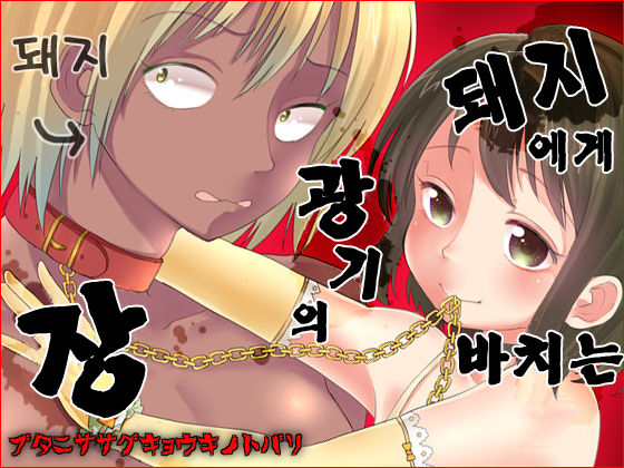 Buta ni Sasagu Kyouki no Chou | 돼지에게 바치는 광기의 장 page 2 full