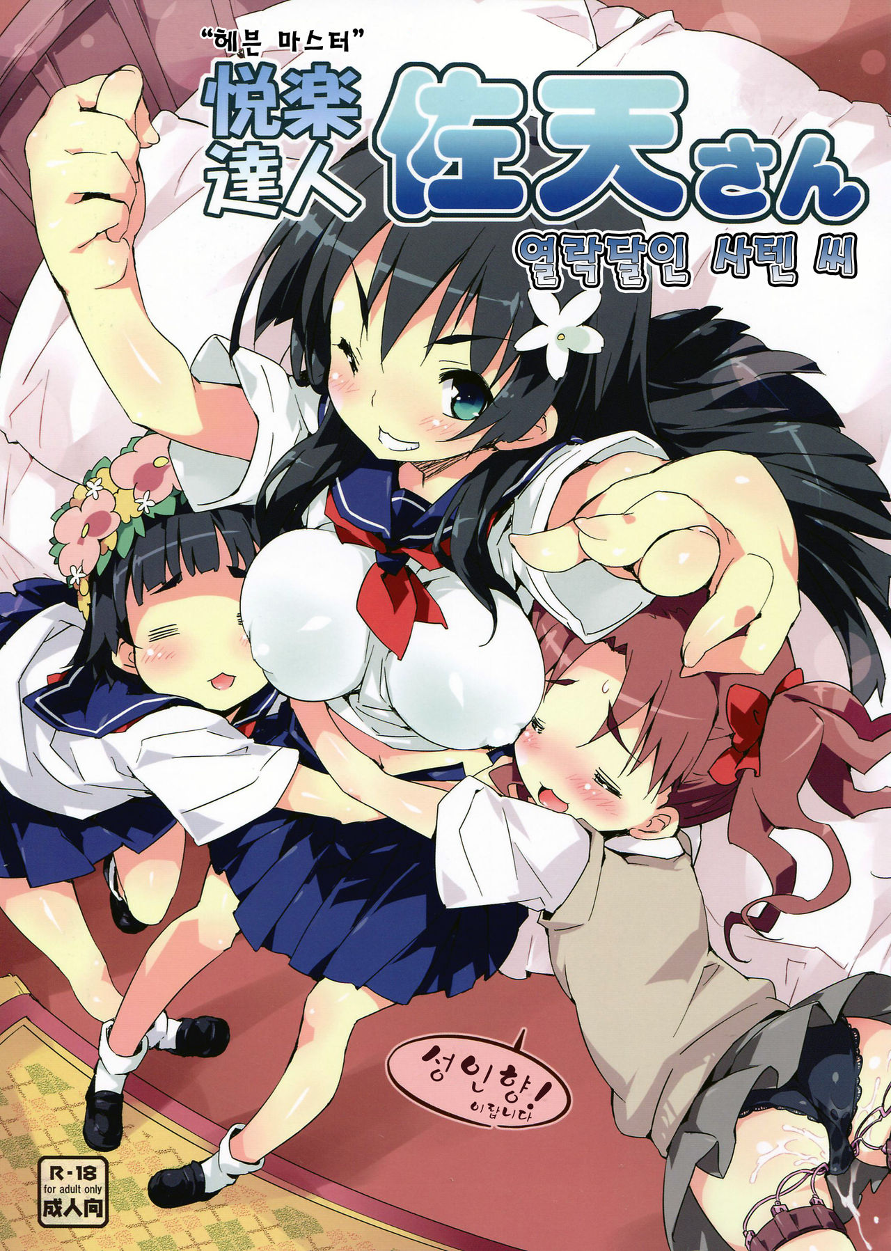 Heaven Master Saten-san page 1 full