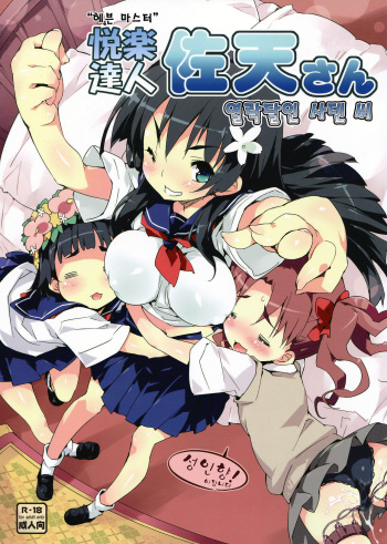 (C81) [Dr.VERMILION (Petenshi)] Heaven Master Saten-san (Toaru Kagaku no Railgun) (korean) cover