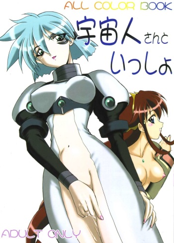 (C61) [Minor's Escort (Kazasuzu)] Uchuujin-san to Issho (Vandread) cover