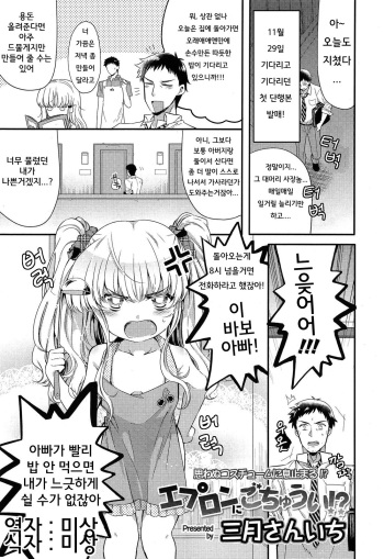 [Sangatsu Sanichi] Apron ni Gochuui!? (COMIC LO 2013-12) [Korean] cover