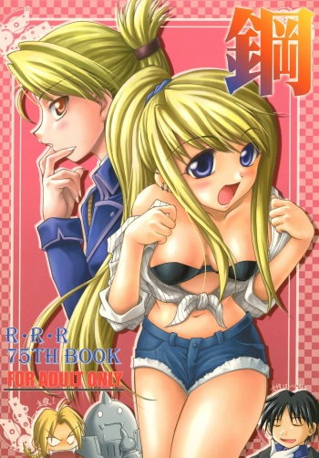 [RED RIBBON REVENGER (Ibuki Wataru, Makoushi, Takatoo Juna)] Hagane (Fullmetal Alchemist) [Digital] cover